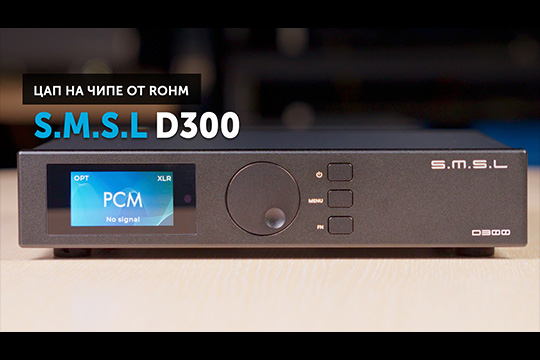 S.M.S.L D300 — что общего между недорогим цапом от китайцев и High End японцем Luxman