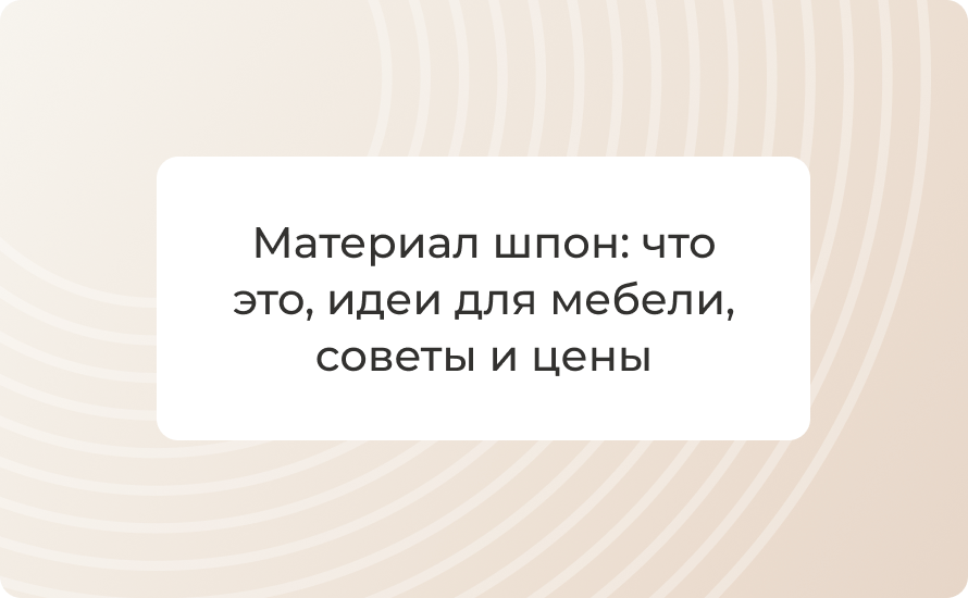Материал шпон: что это, идеи для мебели, советы и цены