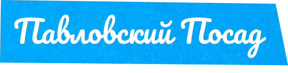Павловский Пасад