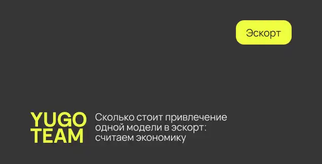 Сколько стоит привлечение одной модели в эскорт