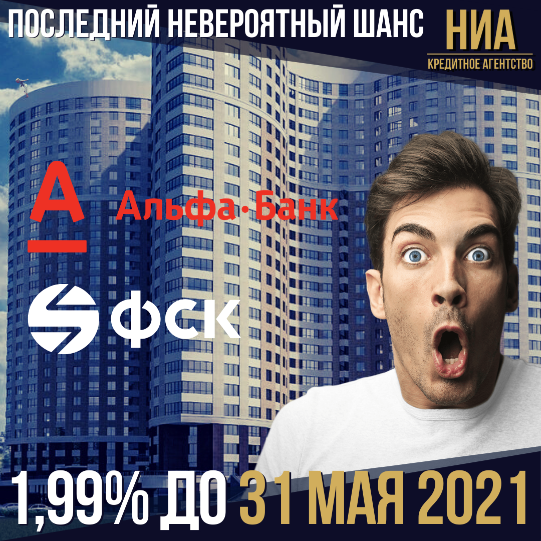 Успейте! 1.99% на новостройку до 31 мая