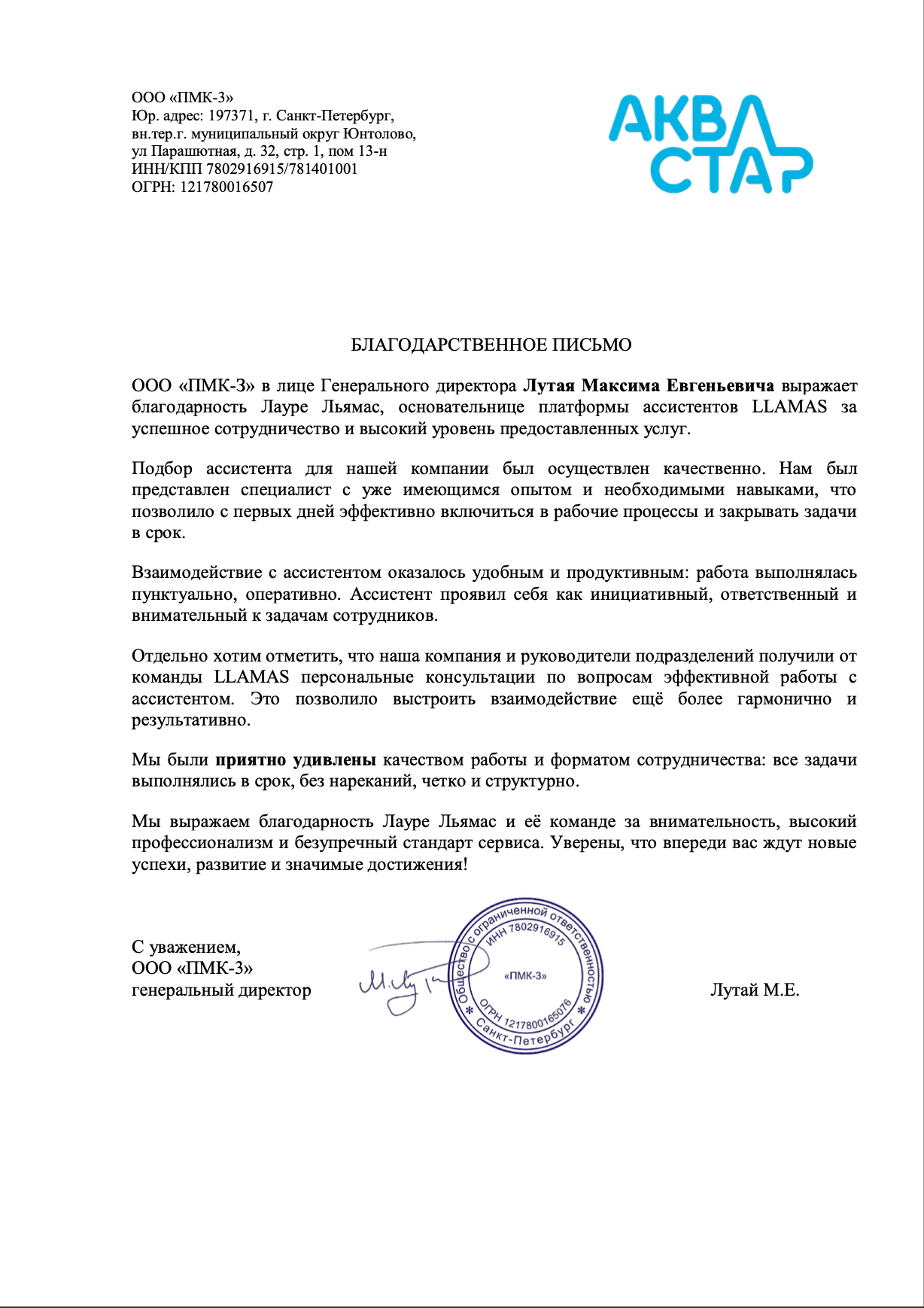 Благодарственное письмо АкваСтар