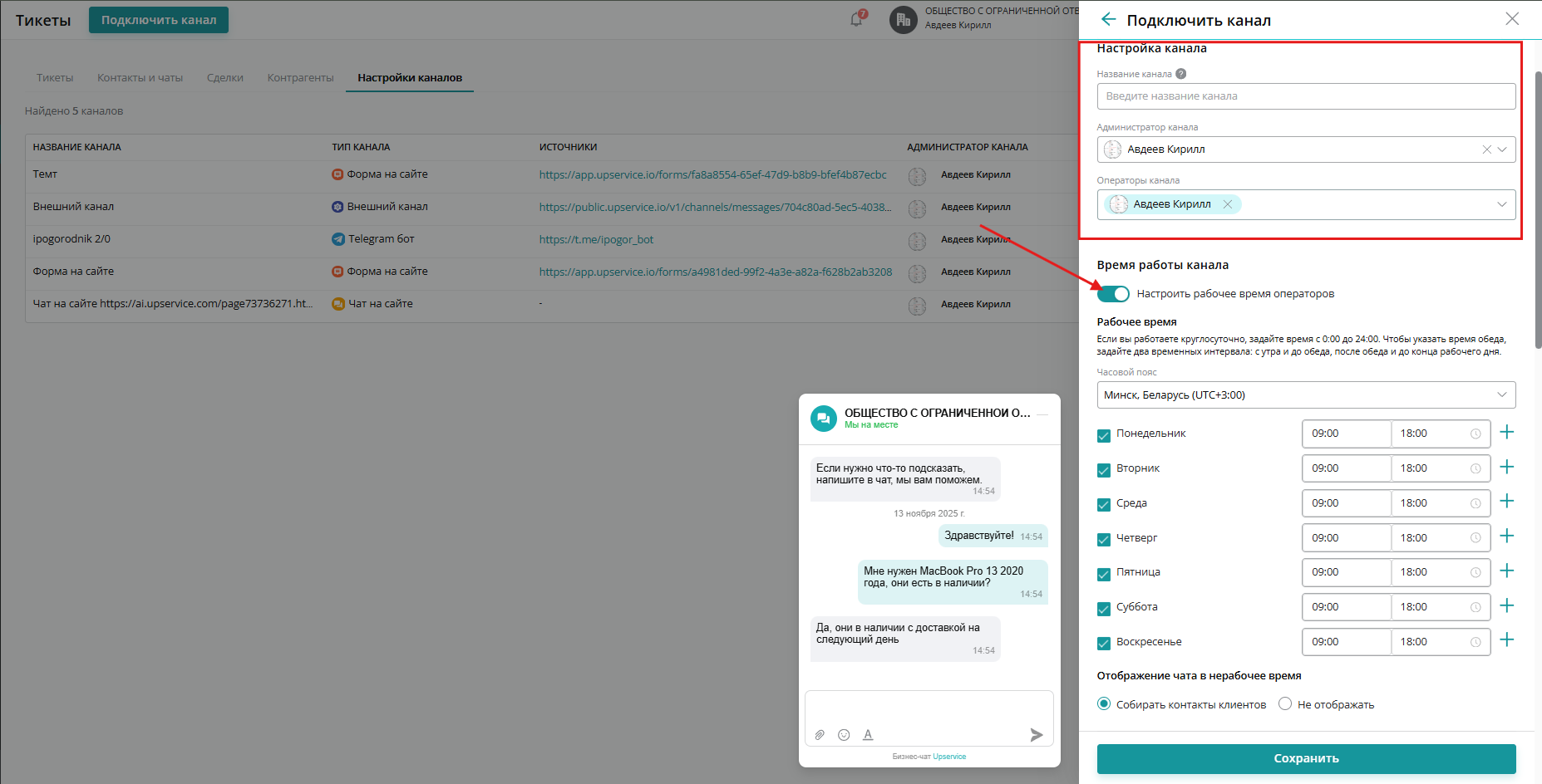 Настроить рабочее время операторов