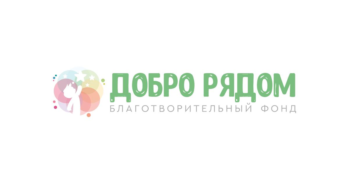 Добрый рядом. Благотворительного фонда «добро рядом». Фонд добро в пути.