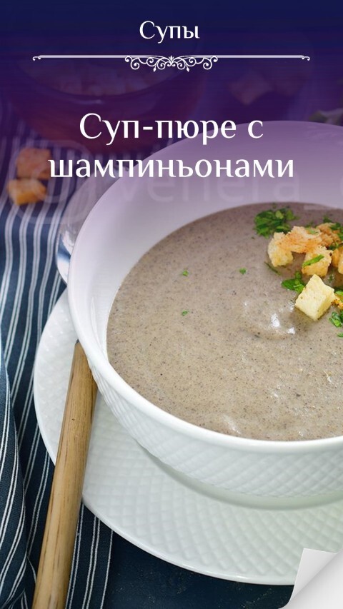 Суп-пюре с шампиньонами