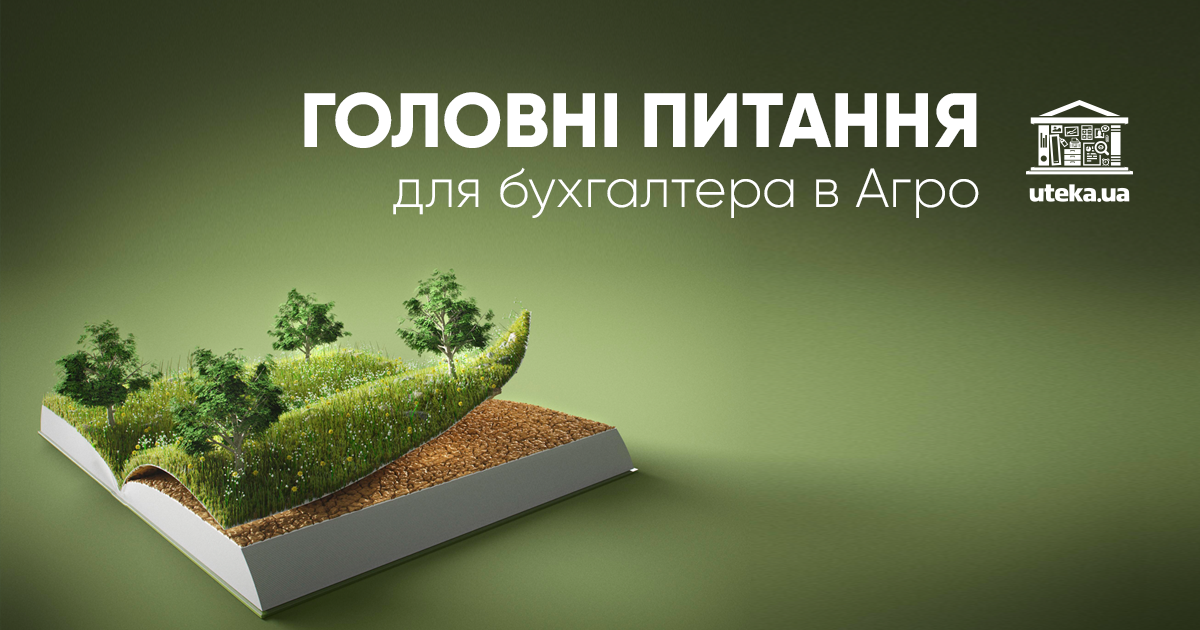Головні питання для бухгалтера в Агро ред. Uteka.ua