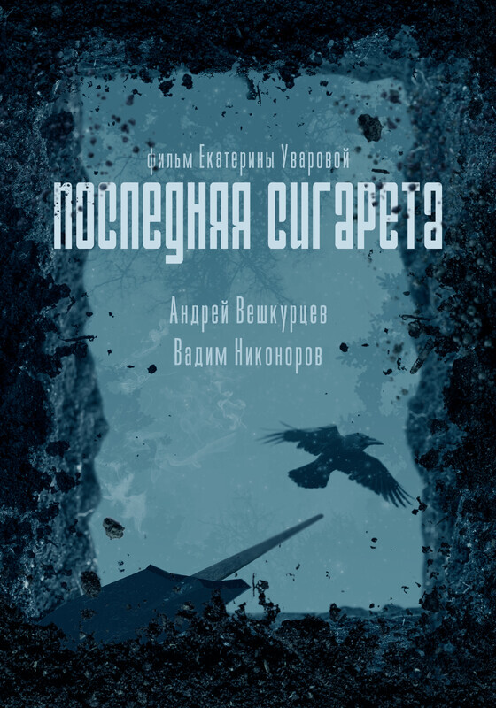 Постер фильма «Последняя сигарета»