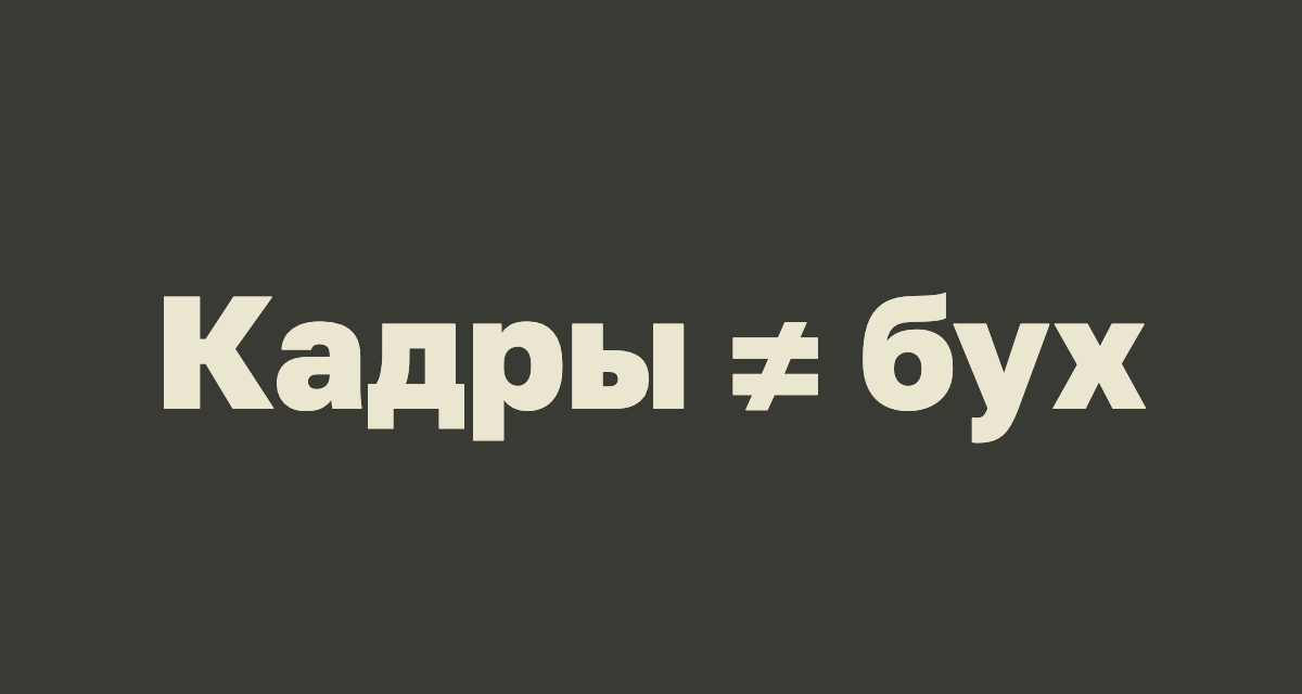 Почему ваш бухгалтер ненавидит слово «приказ»: что бывает, когда кадры ведёт не кадровик