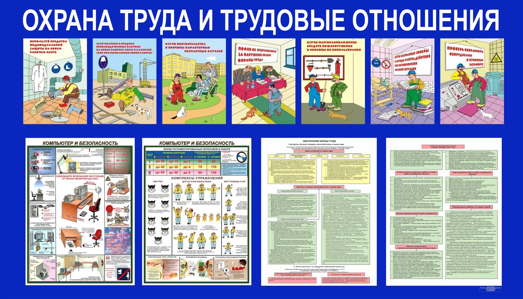 Стенды охрана труда
