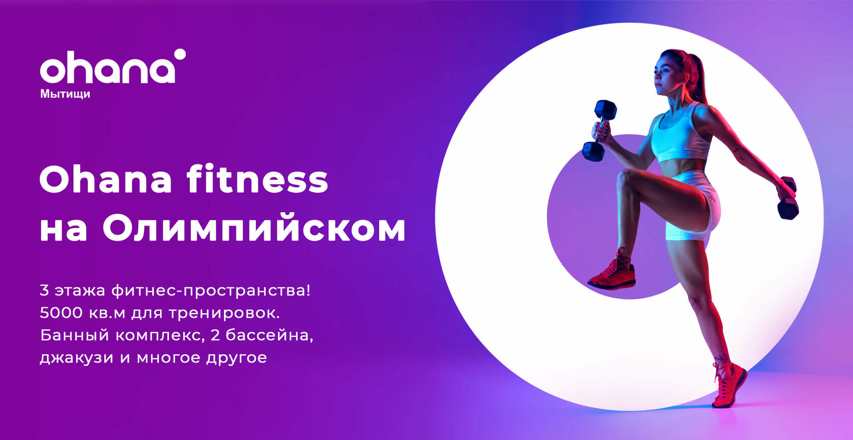 Ohana Fitness | Мытищи Олимп