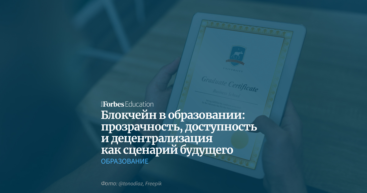 Блокчейн в образовании | Прозрачность, доступность и децентрализация ...