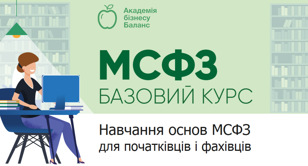 Курс «МСФЗ базовий» від Академії бізнесу Баланс