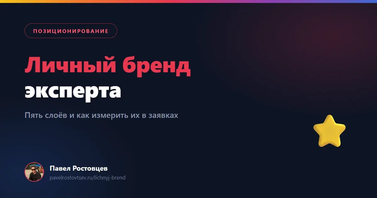 Личный бренд эксперта