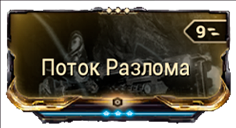 Поток Разлома