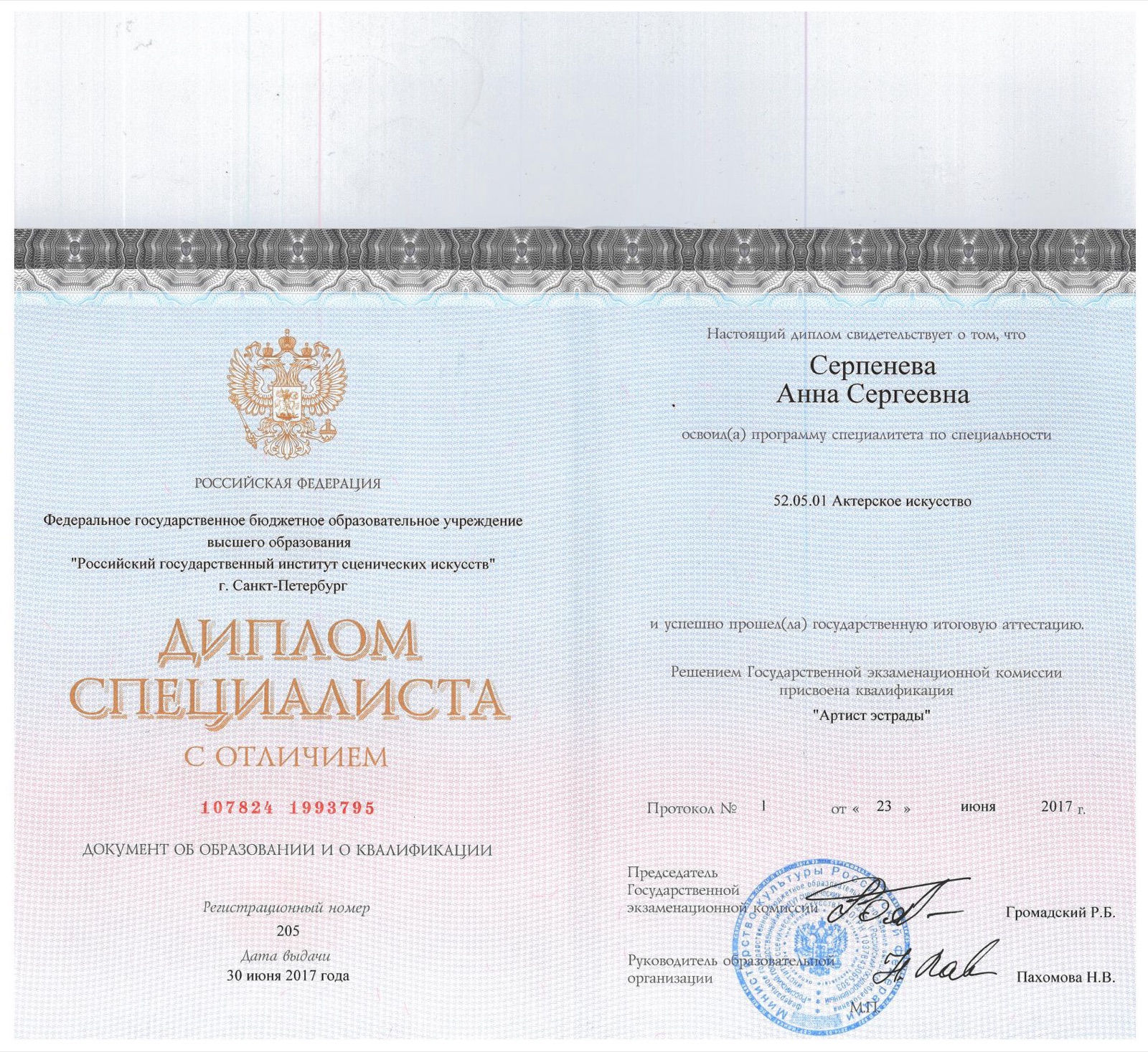 Диплом специалиста (РГИСИ, СПб) — Артист эстрады, с отличием