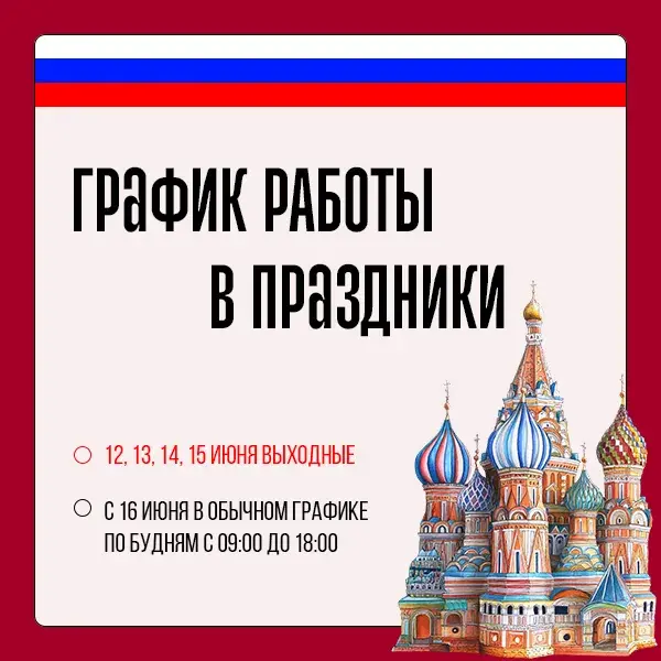 график работы Колумб в день России 2025