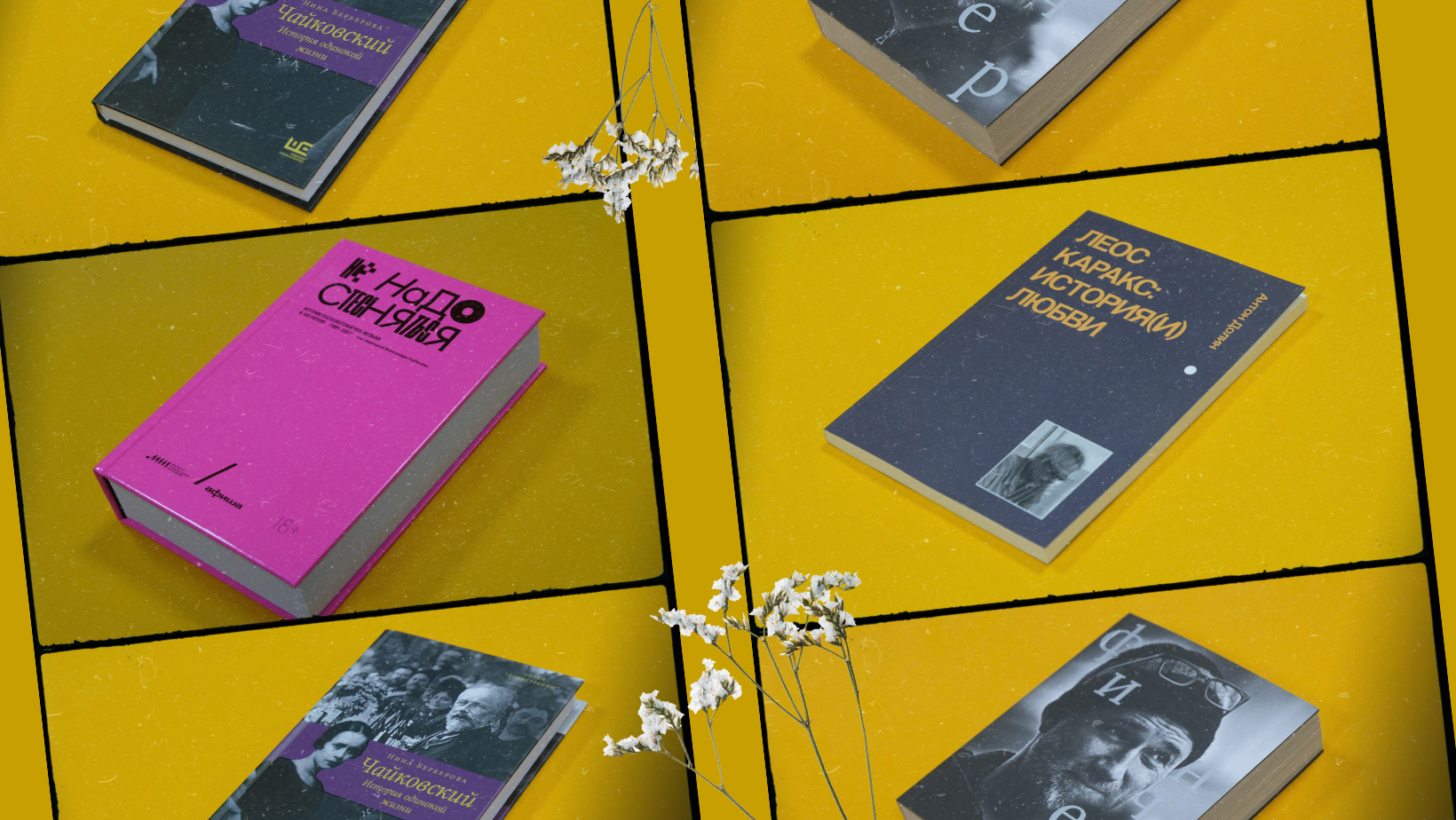 «Не надо стесняться. История постсоветской поп-музыки в 169 песнях: 1991-2021», «Дэвид Финчер», «Леос Каракс: История(и) любви», «Чайковский. История одинокой жизни»