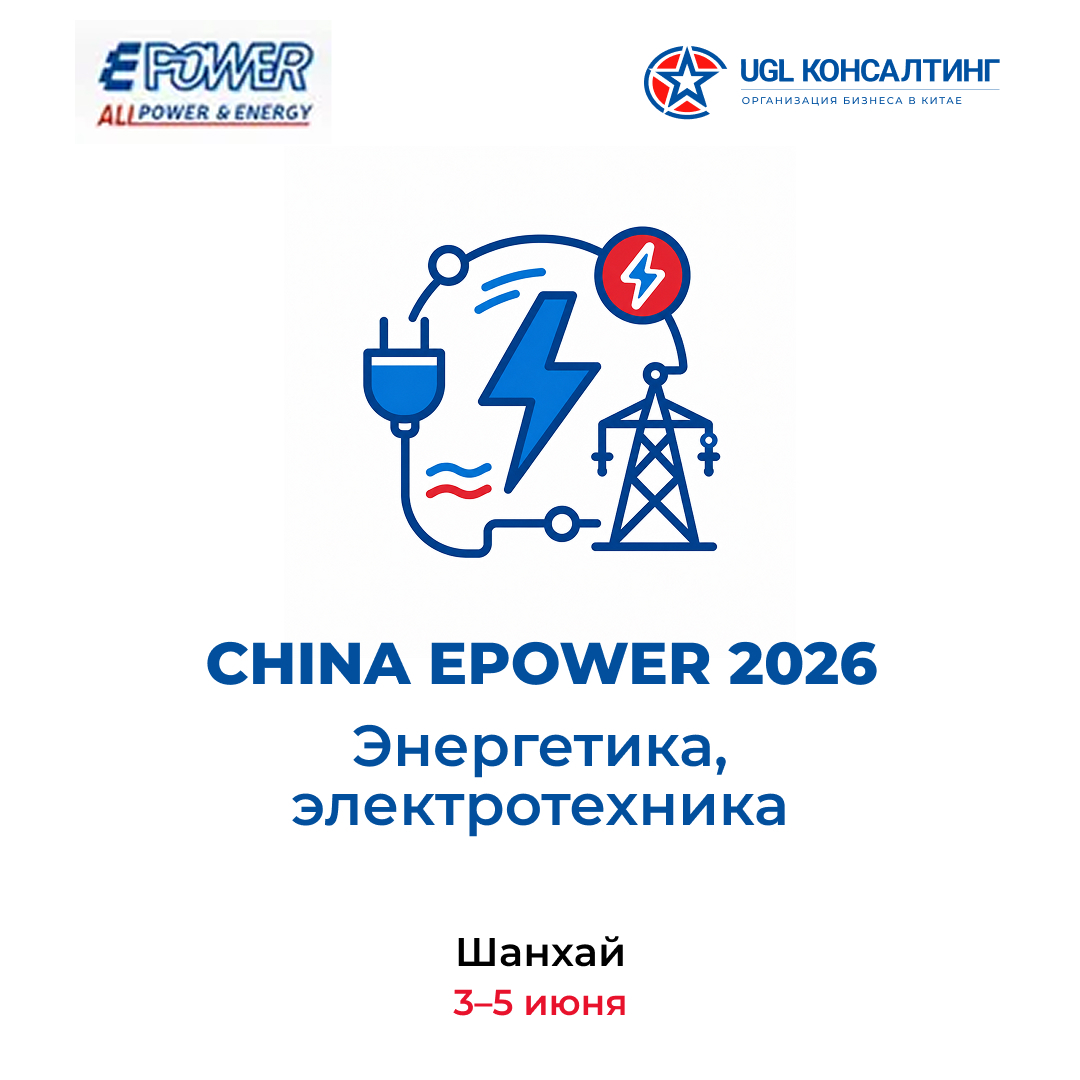 China Epower 2026 — выставка энергетики и электротехники в Шанхае, 3-5 июня
