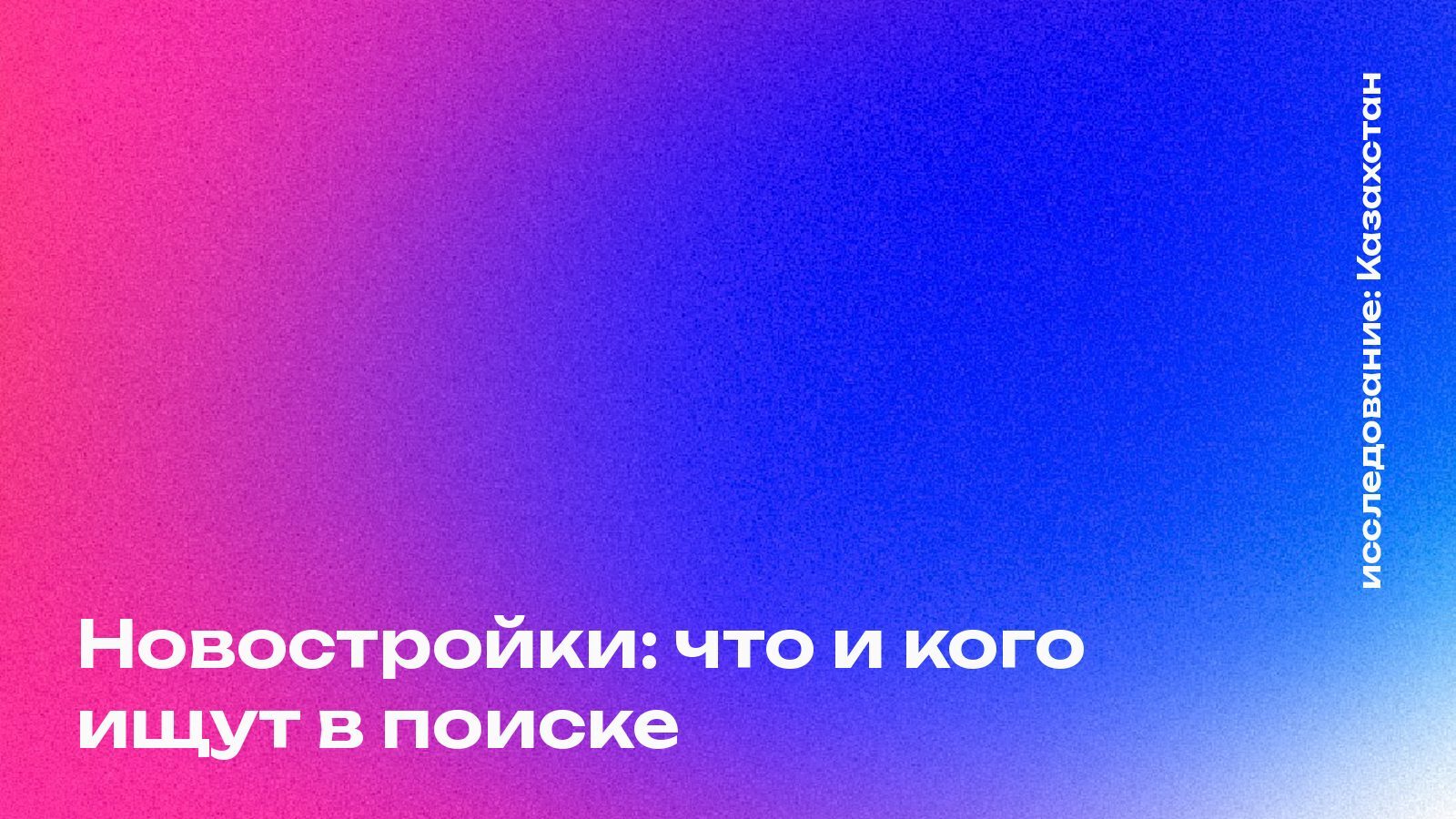 Обложка: Новостройки: что и кого ищут в поиске