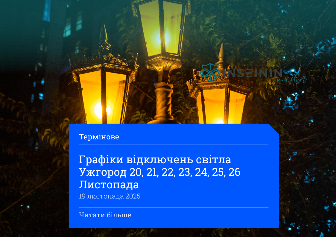 Графіки відключень світла Ужгород 20, 21, 22, 23, 24, 25, 26 Листопада