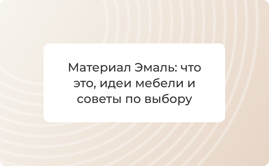 Материал Эмаль: что это, идеи мебели и советы по выбору