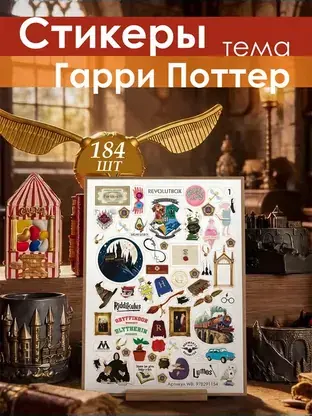 Набор стикеров «Гарри Поттер» REVOLUTBOX