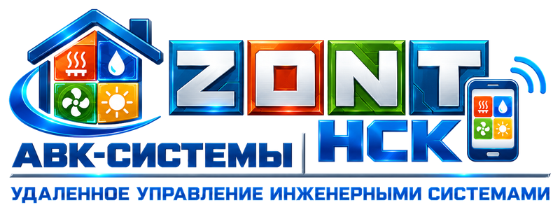 АВК-Системы · ZONT НСК