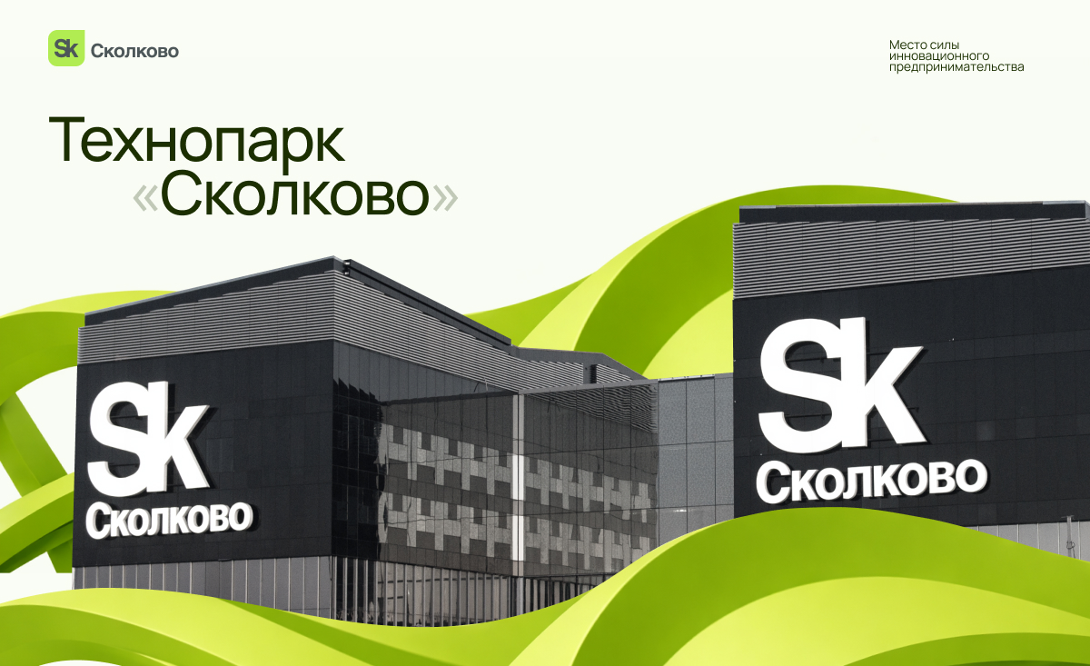 Технопарк «Сколково»