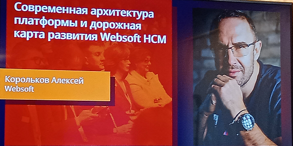 WebSoft, LXP, HCM, Алексей Корольков, Webtutor, HR-автоматизация, Елена Тихомирова