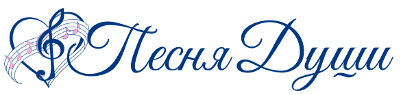 Песня души