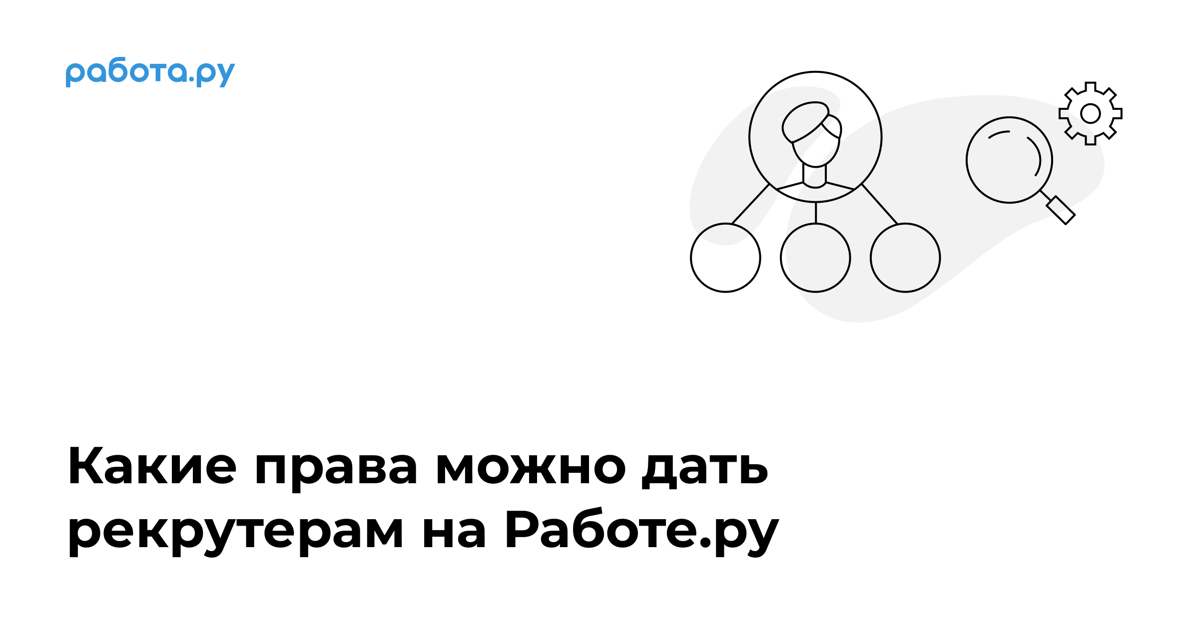 Какие права можно дать рекрутерам на Работе.ру