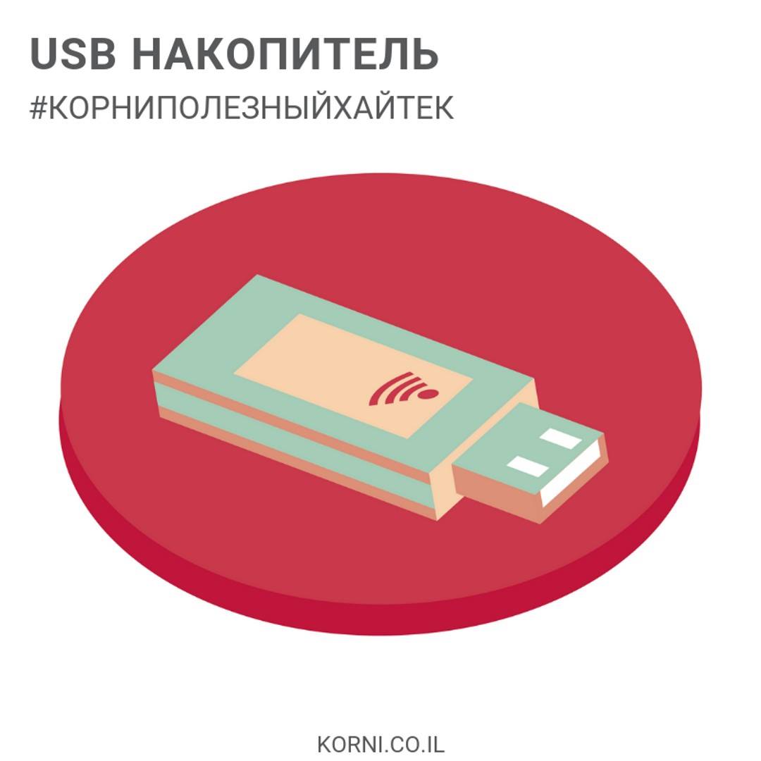 Как установить usb накопитель