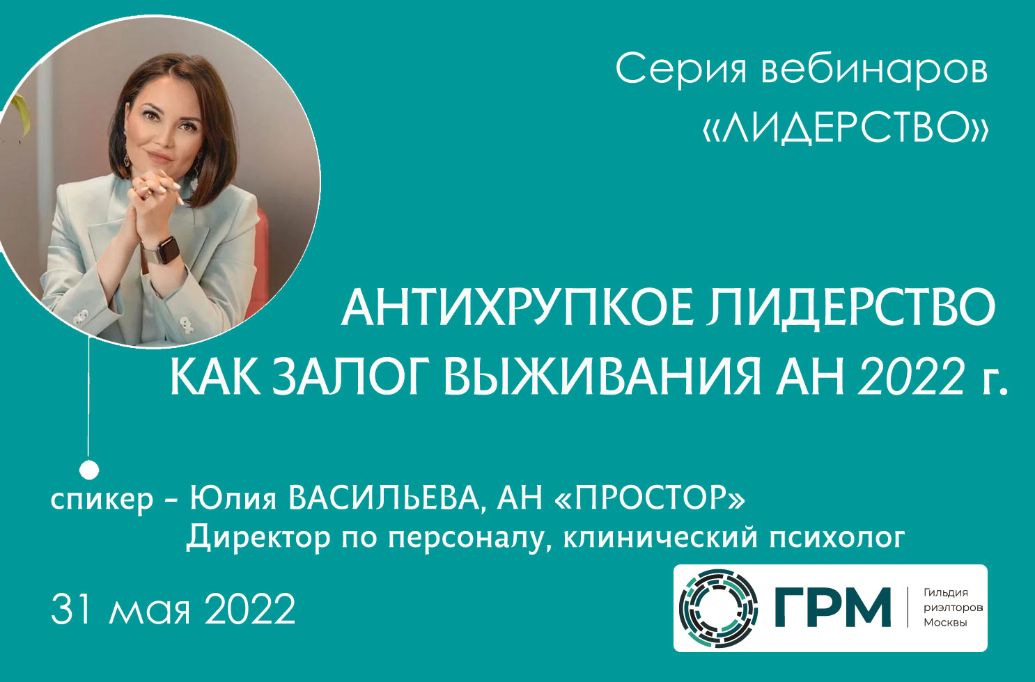 Вебинар ГРМ «Антихрупкое лидерство как залог выживания&nbsp;АН 2022&nbsp;г.»