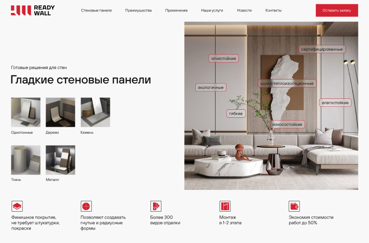 Гладкие стеновые панели Readywall