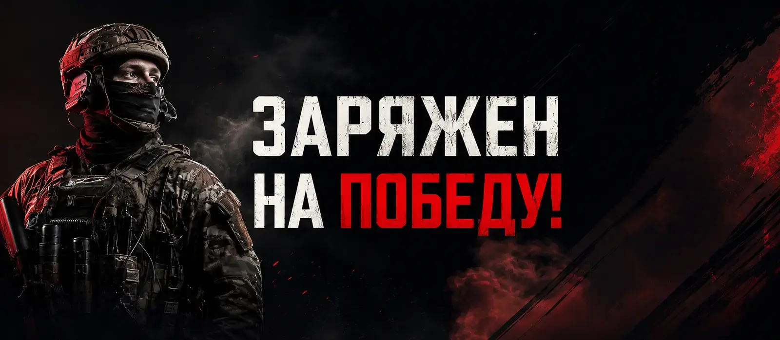 Заряжен на победу