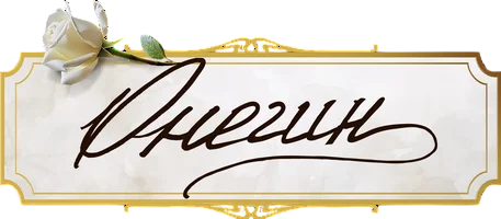 Онегин