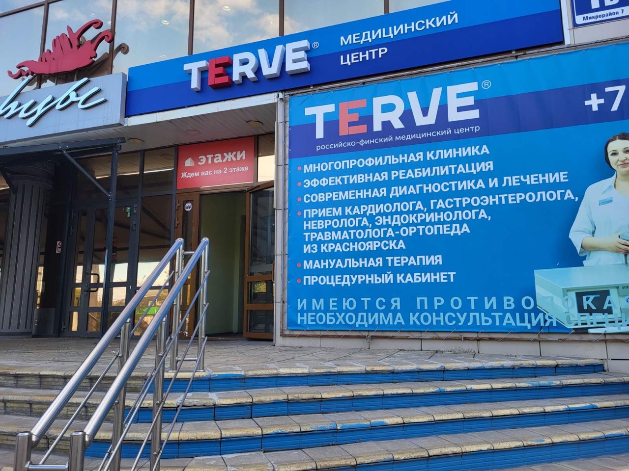 Медицинский центр Terve г. Калининград