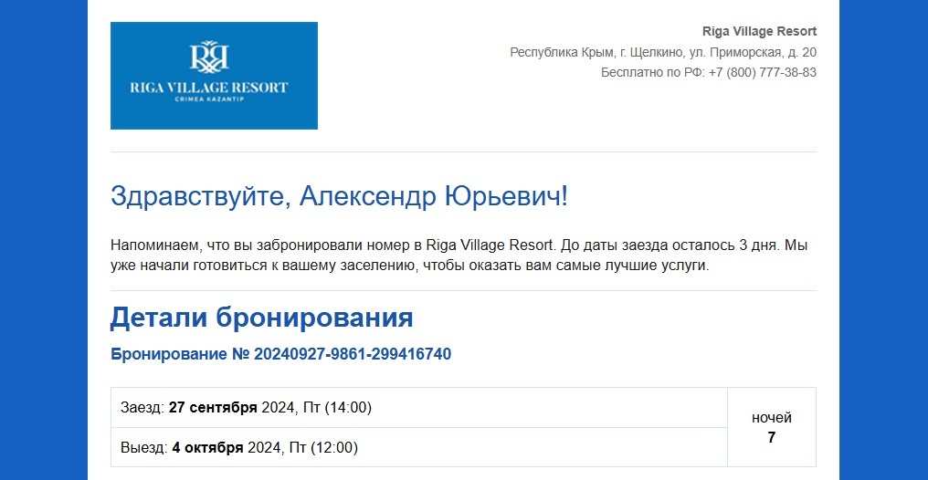 Пример автоматической рассылки с напоминанием о бронировании