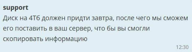 Переписка с хостингом о заказе дополнительного диска на 4 ТБ