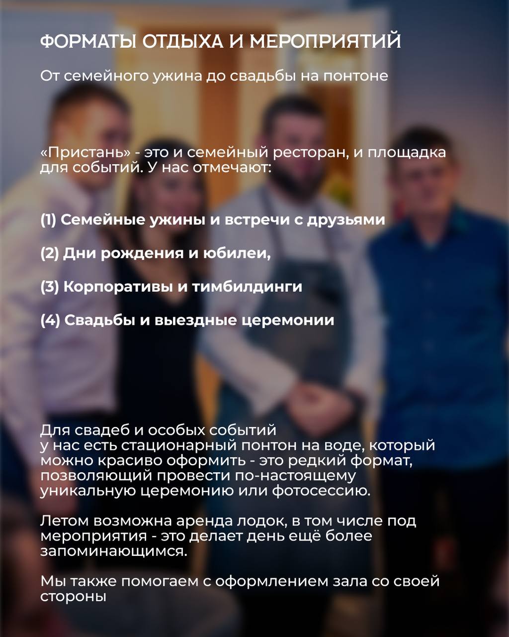 Форматы мероприятий в ресторане Пристань