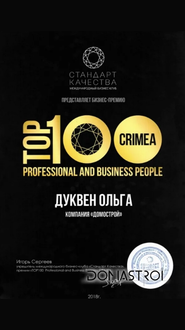 Диплом TOP 100 CRIMEA — Ольга Дуквен, компания «Домострой», 2018 год