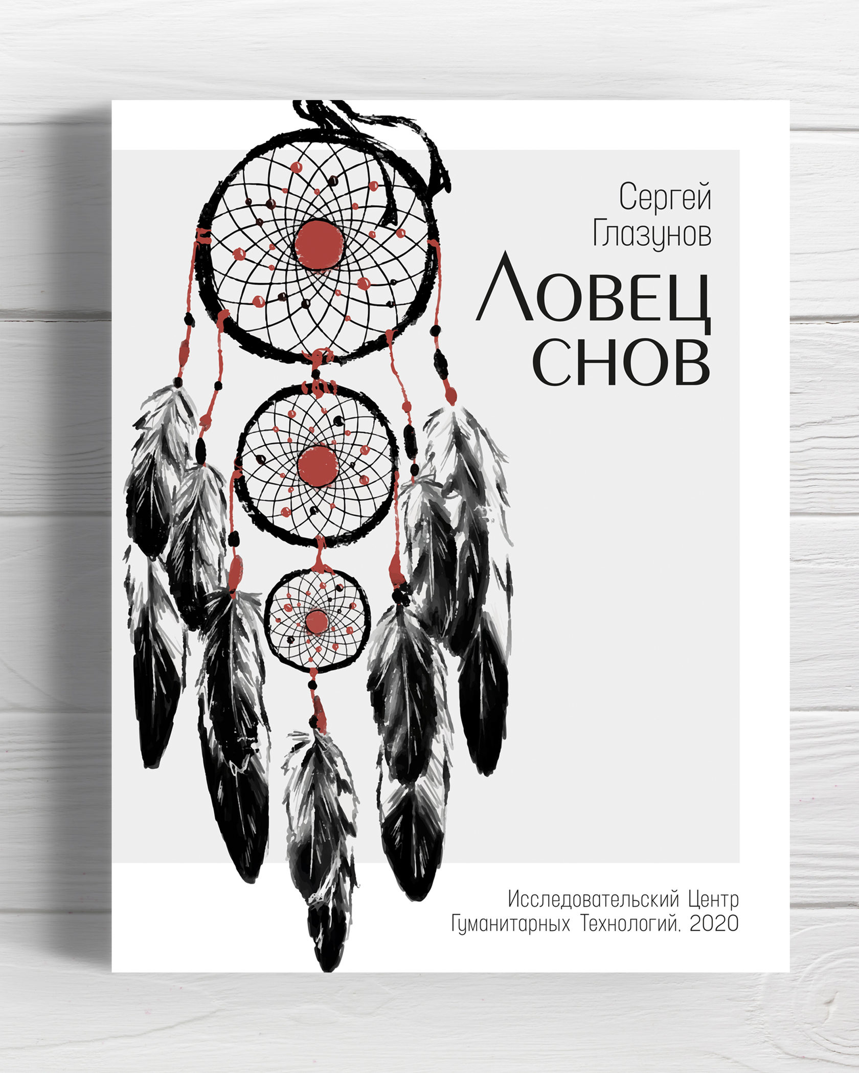 Онлайн-книга «Ловец снов» - автор: Центр Гуманитарных Технологий