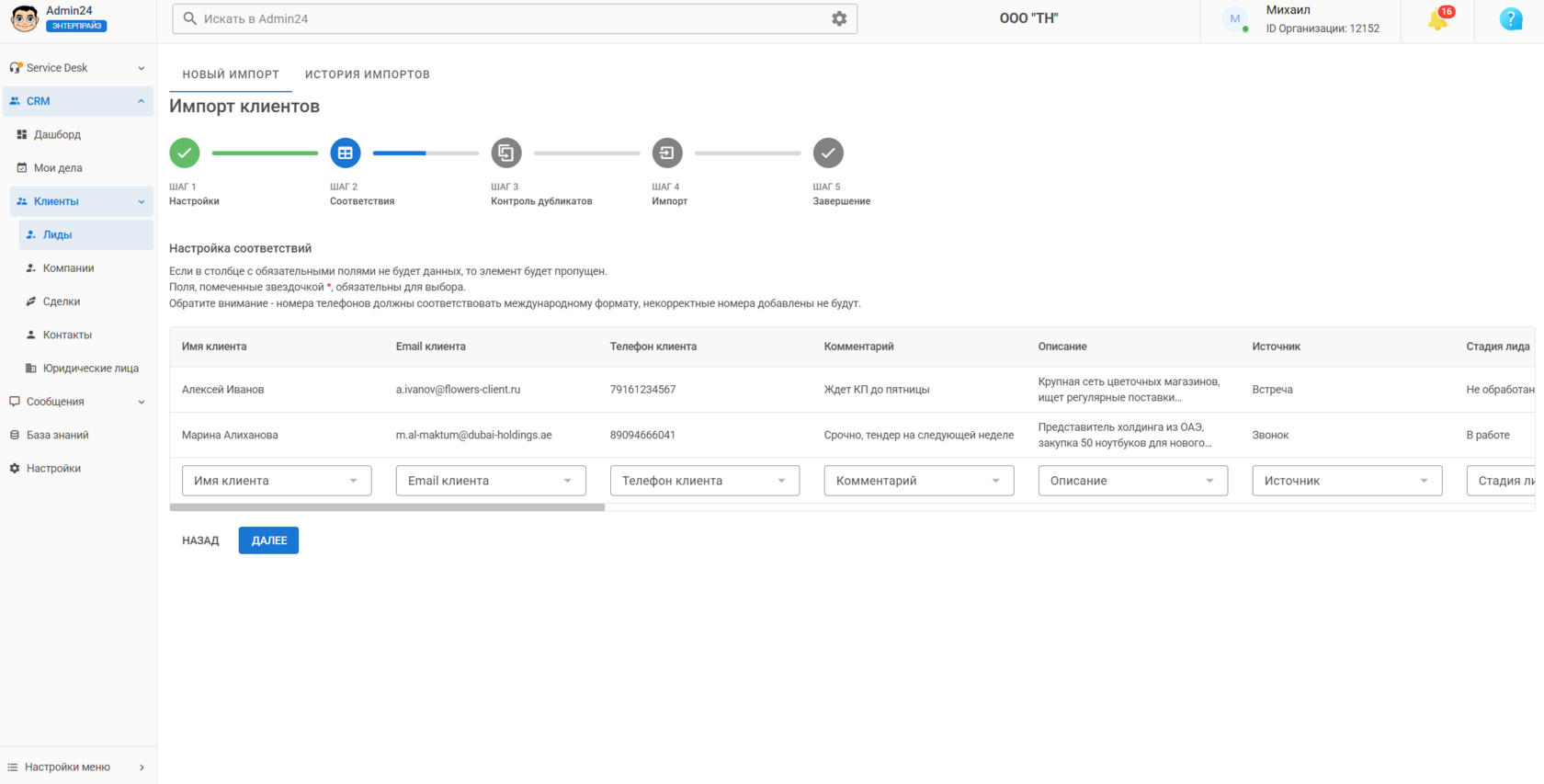 Соответствия при импорте лидов в CRM Админ24