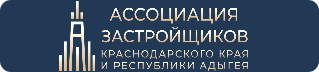Ассоциация застройщиков Краснодарского края и Республики Адыгея