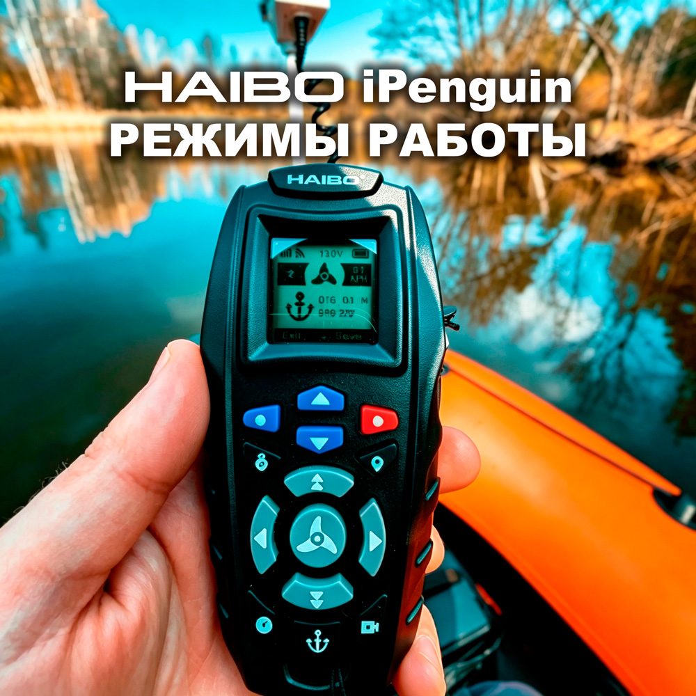 Haibo iPenguin P70/P90/P120: полный обзор режимов работы
