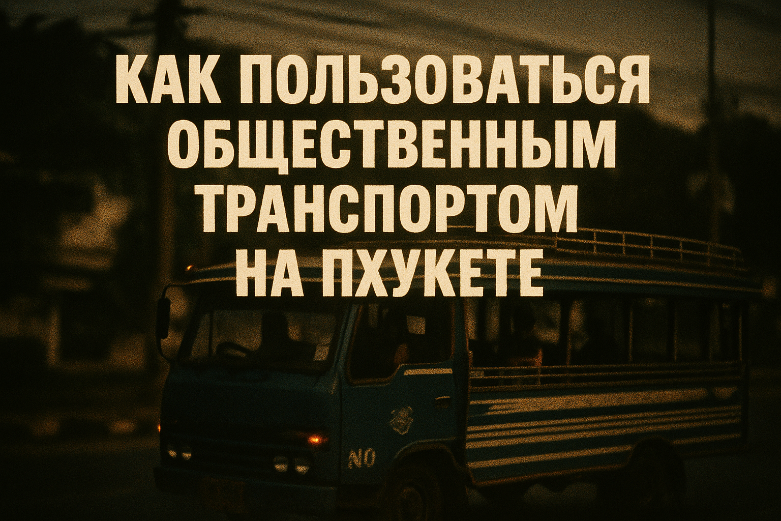 Как пользоваться общественным транспортом на Пхукете в 2025 году: автобусы, сонгтэо, тук-туки, такси, мототакси — цены, маршруты, лайфхаки Опубликовано: 5 декабря 2025 Обновлено: 5 декабря 2025 Представьте: вы едете в открытом сонгтэо вдоль пляжа Ката, ве