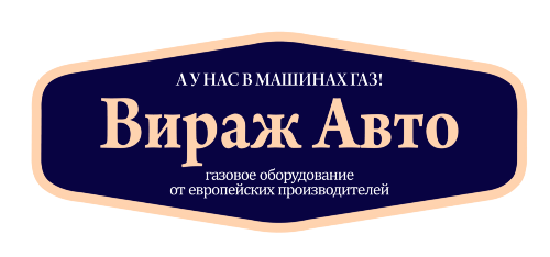 Вираж Авто | Газовое оборудование на авто