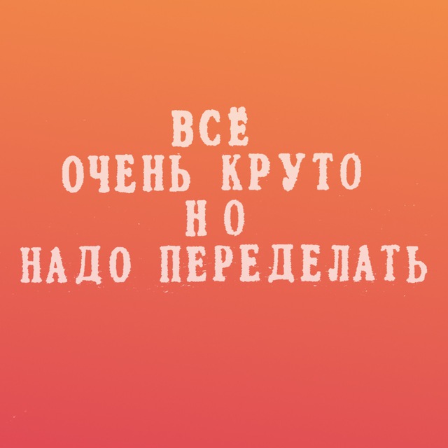 Нужный круто. Все хорошо но надо переделать. Все круто но надо переделать. Всё очень круто но надо переделать. Очень круто надо все но надо переделать.