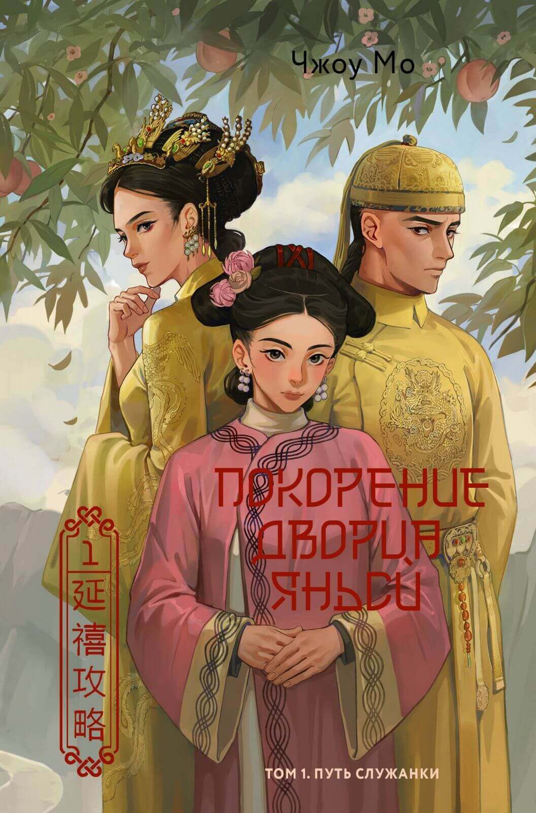 «Покорение дворца Яньси. Том 1. Путь служанки», Чжоу Мо