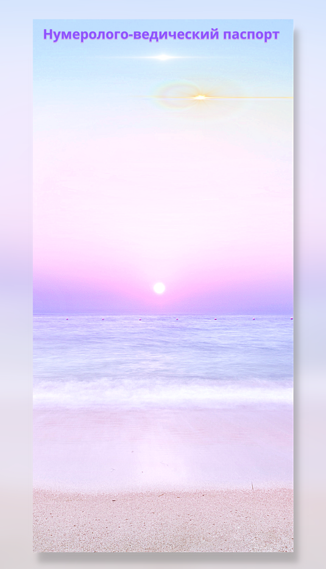 Нумеролого-ведический паспорт ребенка